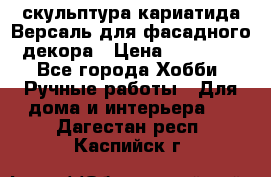 скульптура кариатида Версаль для фасадного декора › Цена ­ 25 000 - Все города Хобби. Ручные работы » Для дома и интерьера   . Дагестан респ.,Каспийск г.